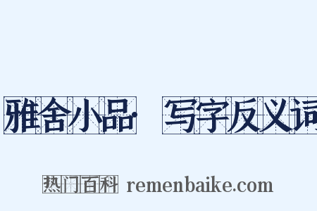 雅舍小品·写字反义词是什么意思的图片